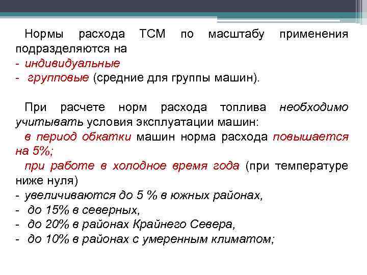 Нормы расхода ТСМ по масштабу подразделяются на - индивидуальные - групповые (средние для группы