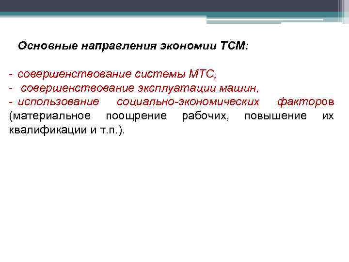 Основные направления экономии ТСМ: - совершенствование системы МТС, - совершенствование эксплуатации машин, - использование