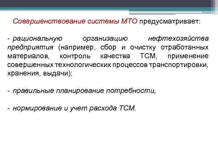 Совершенствование системы МТО предусматривает: - рациональную организацию нефтехозяйства предприятия (например, сбор и очистку отработанных