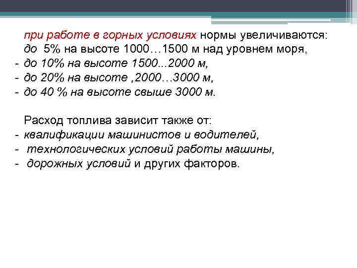 при работе в горных условиях нормы увеличиваются: до 5% на высоте 1000… 1500 м