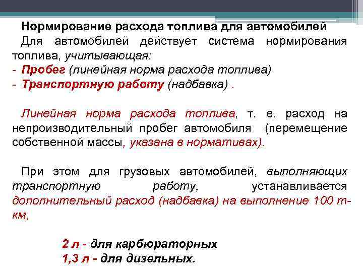 Линейный расход топлива. Нормирование расходов. Нормируемый расход топлива это. Нормируемые затраты.