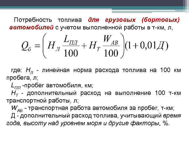 Потребность топлива для грузовых (бортовых) автомобилей с учетом выполненной работы в т-км, л, где: