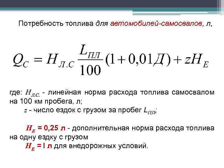 Потребность топлива для автомобилей-самосвалов, л, где: НЛ. С. - линейная норма расхода топлива самосвалом