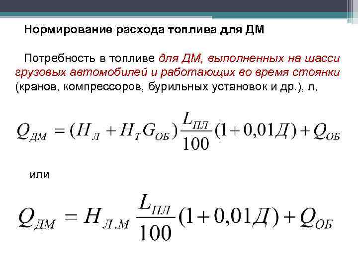 Нормирование расхода топлива для ДМ Потребность в топливе для ДМ, выполненных на шасси грузовых