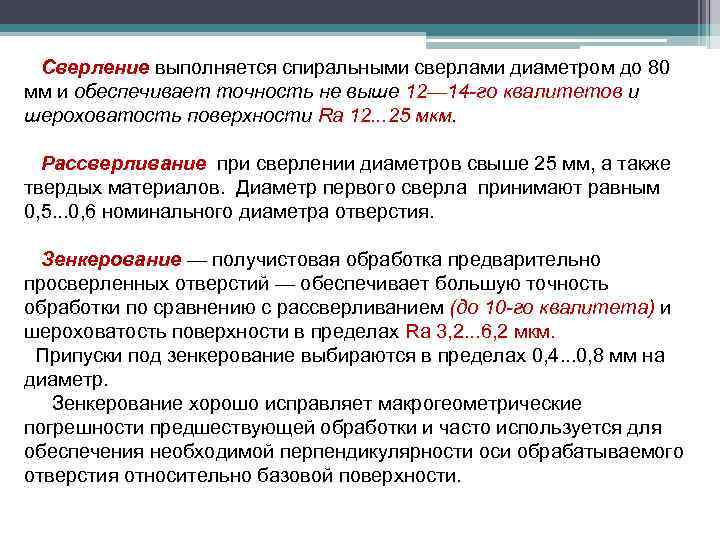 Сверление выполняется спиральными сверлами диаметром до 80 мм и обеспечивает точность не выше 12—