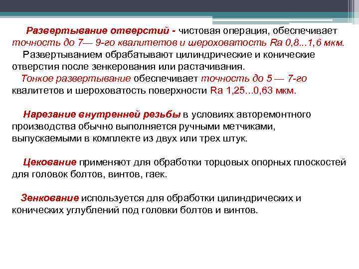 Развертывание отверстий - чистовая операция, обеспечивает точность до 7— 9 -го квалитетов и шероховатость