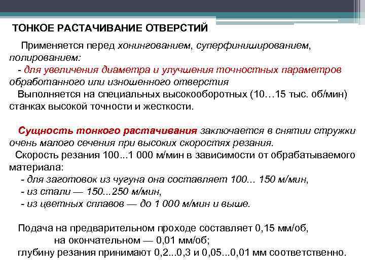 ТОНКОЕ РАСТАЧИВАНИЕ ОТВЕРСТИЙ Применяется перед хонингованием, суперфинишированием, полированием: - для увеличения диаметра и улучшения