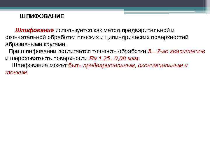 ШЛИФОВАНИЕ Шлифование используется как метод предварительной и окончательной обработки плоских и цилиндрических поверхностей абразивными
