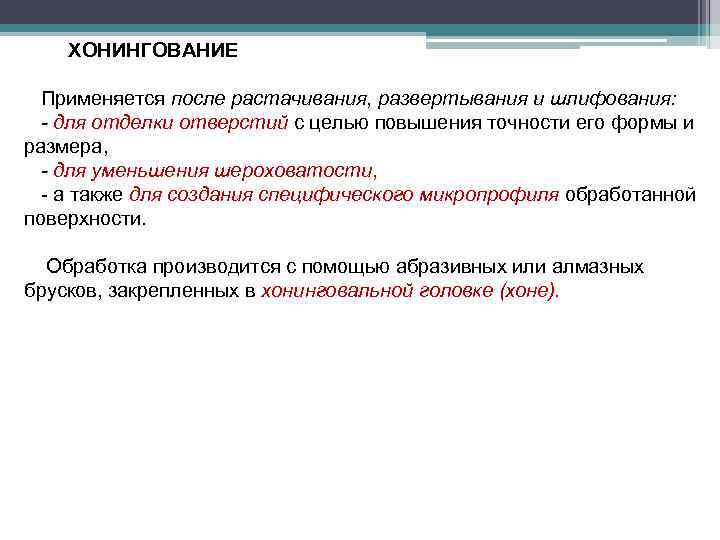 ХОНИНГОВАНИЕ Применяется после растачивания, развертывания и шлифования: - для отделки отверстий с целью повышения