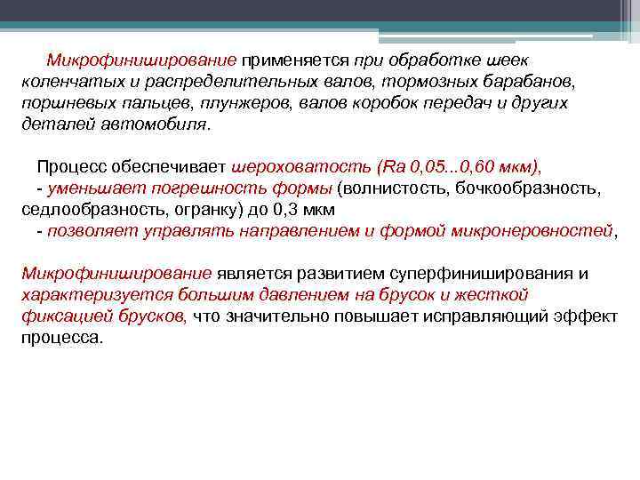 Микрофиниширование применяется при обработке шеек коленчатых и распределительных валов, тормозных барабанов, поршневых пальцев, плунжеров,