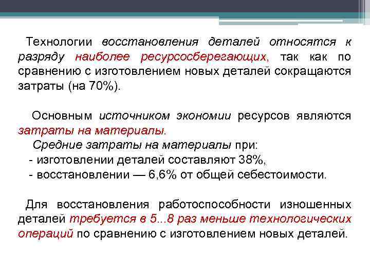 Технологии восстановления деталей относятся к разряду наиболее ресурсосберегающих, так как по сравнению с изготовлением