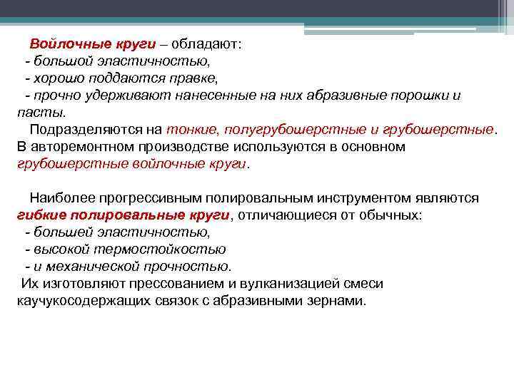 Войлочные круги – обладают: - большой эластичностью, - хорошо поддаются правке, - прочно удерживают
