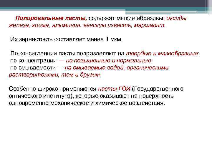 Полировальные пасты, содержат мягкие абразивы: оксиды железа, хрома, алюминия, венскую известь, маршалит. Их зернистость