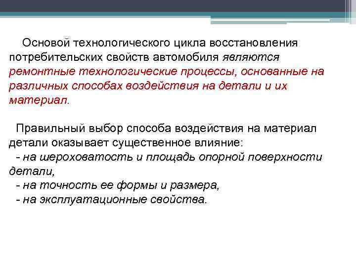 Основой технологического цикла восстановления потребительских свойств автомобиля являются ремонтные технологические процессы, основанные на различных