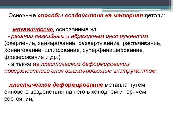 Основные способы воздействия на материал детали: механические, основанные на: - резании лезвийным и абразивным