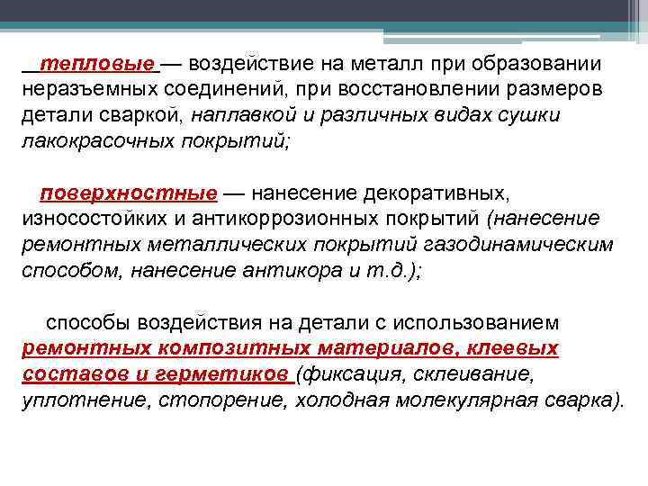 тепловые — воздействие на металл при образовании неразъемных соединений, при восстановлении размеров детали сваркой,