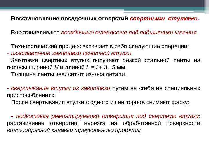 Восстановление посадочных отверстий свертными втулками. Восстанавливают посадочные отверстия подшипники качения. Технологический процесс включает в