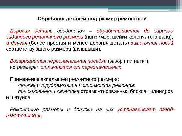 Обработка деталей под размер ремонтный Дорогая деталь соединения – обрабатывается до заранее заданного ремонтного