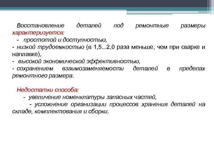 Восстановление деталей под ремонтные размеры характеризуется: - простотой и доступностью, - низкой трудоемкостью (в