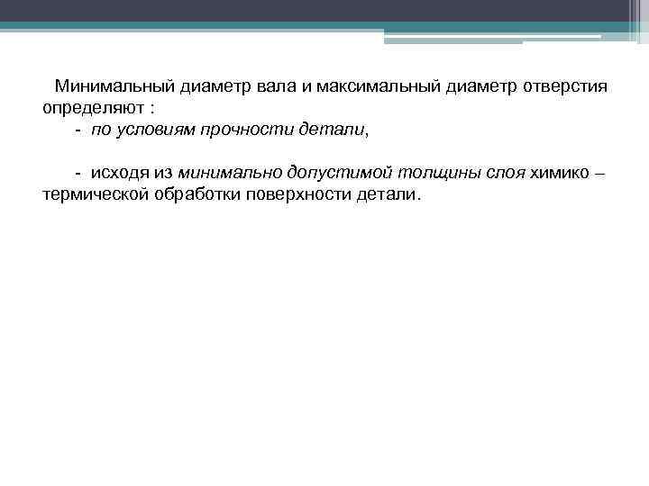 Минимальный диаметр вала и максимальный диаметр отверстия определяют : - по условиям прочности детали,