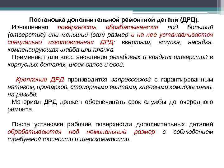 Постановка дополнительной ремонтной детали (ДРД). Изношенная поверхность обрабатывается под больший (отверстие) или меньший (вал)
