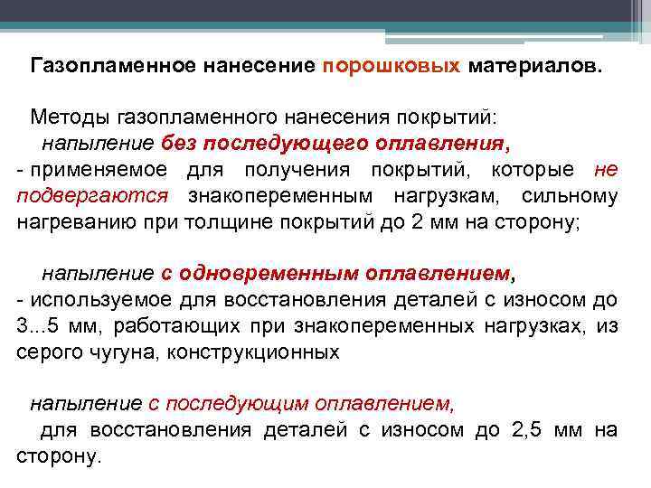 Газопламенное нанесение порошковых материалов. Методы газопламенного нанесения покрытий: напыление без последующего оплавления, - применяемое