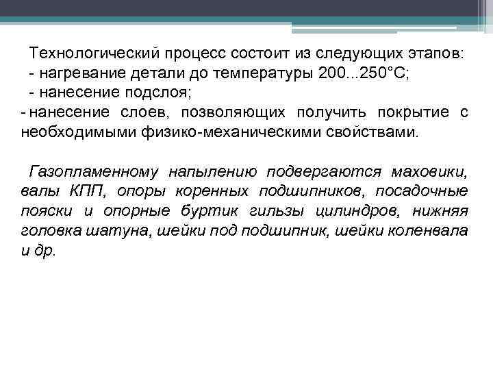 Технологический процесс состоит из следующих этапов: - нагревание детали до температуры 200. . .