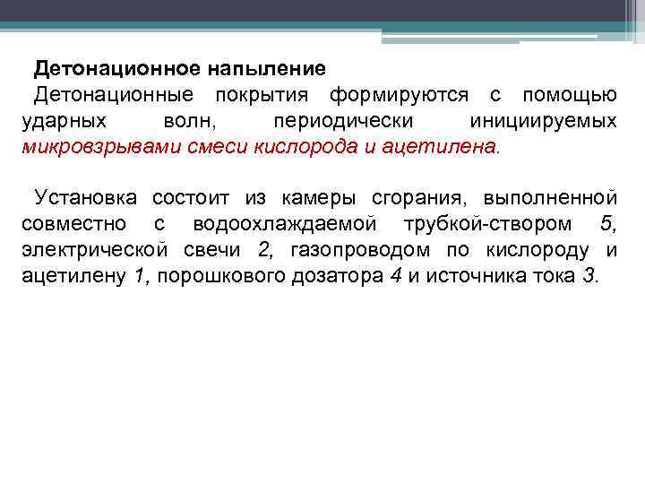Детонационное напыление Детонационные покрытия формируются с помощью ударных волн, периодически инициируемых микровзрывами смеси кислорода