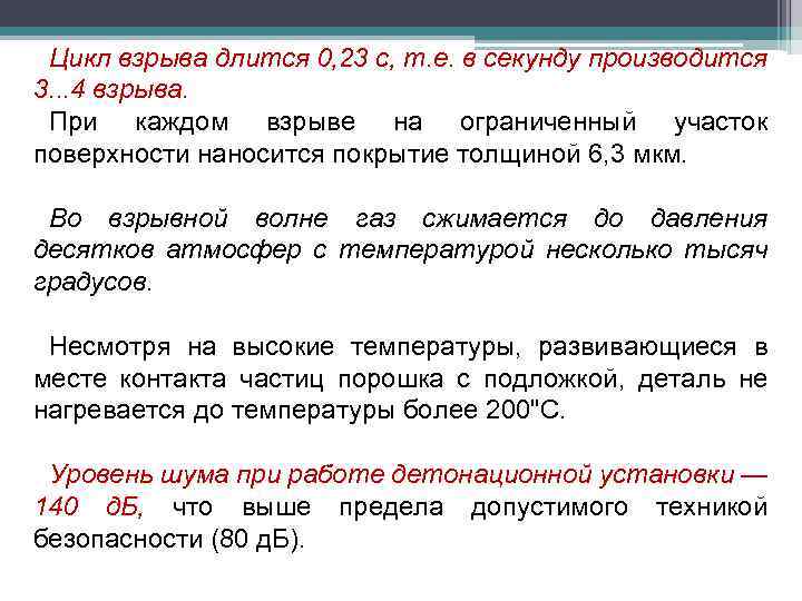 Цикл взрыва длится 0, 23 с, т. е. в секунду производится 3. . .