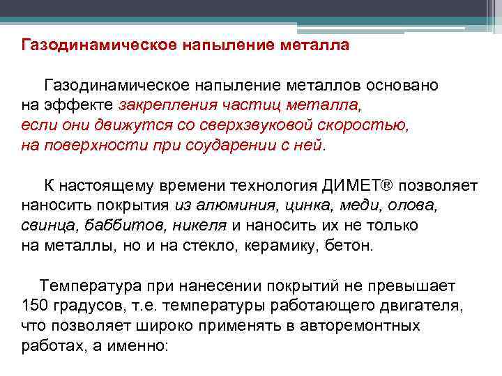 Газодинамическое напыление металла Газодинамическое напыление металлов основано на эффекте закрепления частиц металла, если они
