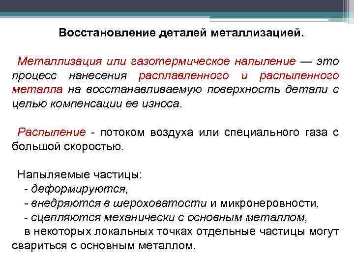 Восстановление деталей металлизацией. Металлизация или газотермическое напыление — это процесс нанесения расплавленного и распыленного
