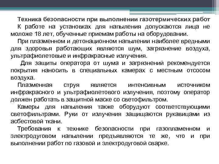 Техника безопасности при выполнении газотермических работ К работе на установках для напыления допускаются лица