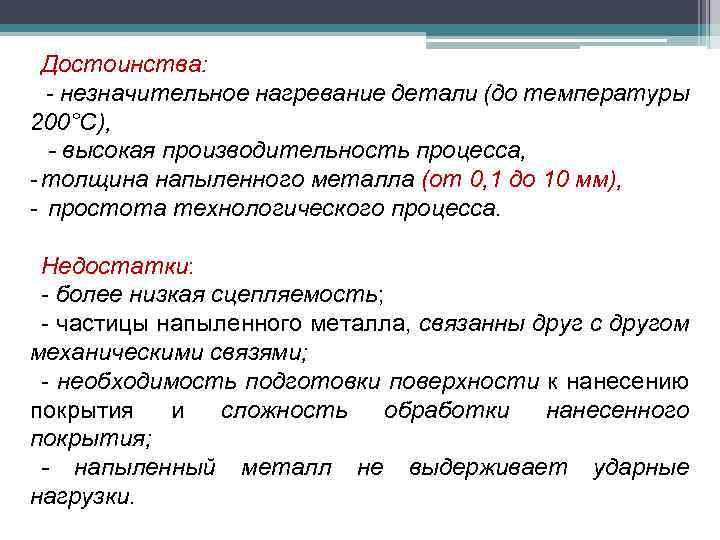 Достоинства: - незначительное нагревание детали (до температуры 200°С), - высокая производительность процесса, - толщина