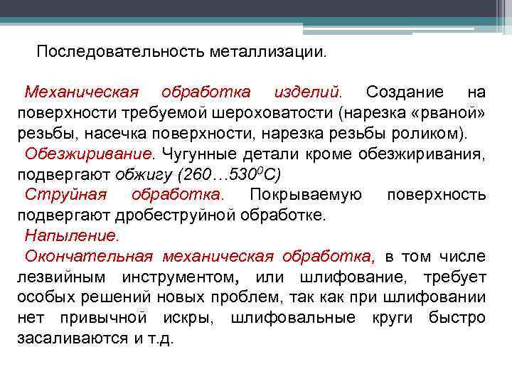  Последовательность металлизации. Механическая обработка изделий. Создание на поверхности требуемой шероховатости (нарезка «рваной» резьбы,