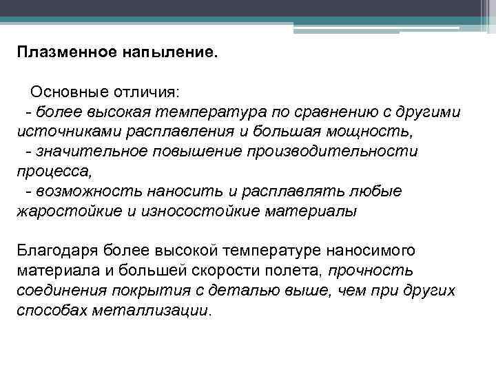 Плазменное напыление. Основные отличия: - более высокая температура по сравнению с другими источниками расплавления
