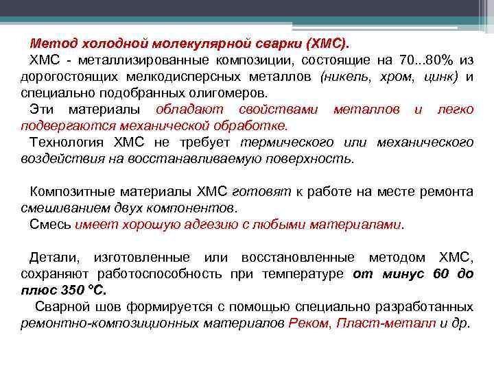 Метод холодной молекулярной сварки (ХМС). ХМС - металлизированные композиции, состоящие на 70. . .