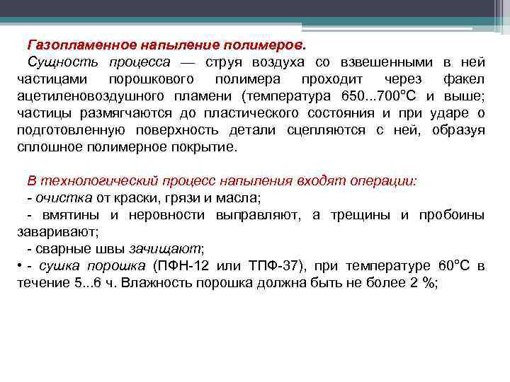 Газопламенное напыление полимеров. Сущность процесса — струя воздуха со взвешенными в ней частицами порошкового