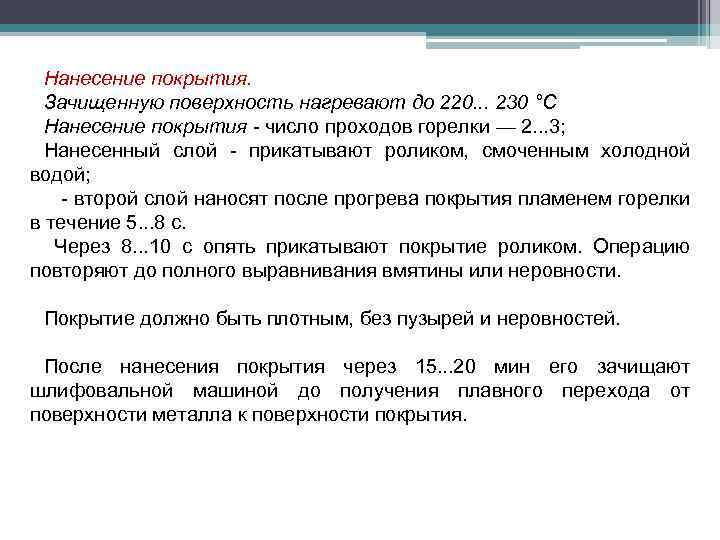 Нанесение покрытия. Зачищенную поверхность нагревают до 220. . . 230 °С Нанесение покрытия -