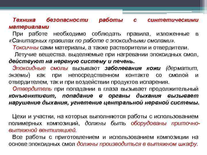 Техника безопасности работы с синтетическими материалами При работе необходимо соблюдать правила, изложенные в «Санитарных