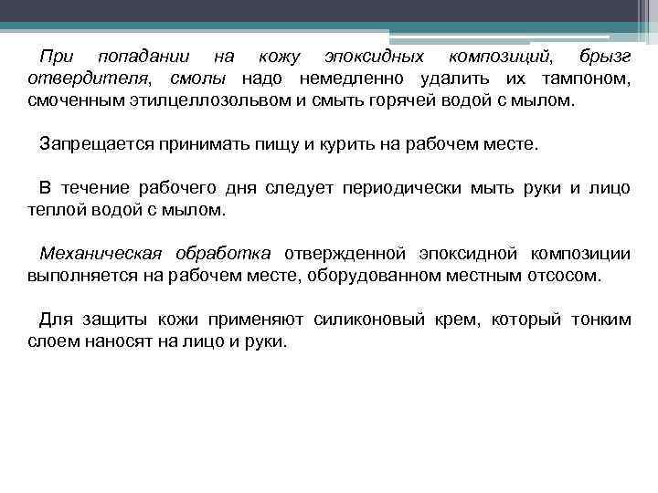 При попадании на кожу эпоксидных композиций, брызг отвердителя, смолы надо немедленно удалить их тампоном,