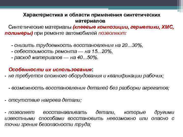 Характеристика и области применения синтетических материалов Синтетические материалы (клеевые композиции, герметики, ХМС, полимеры) при