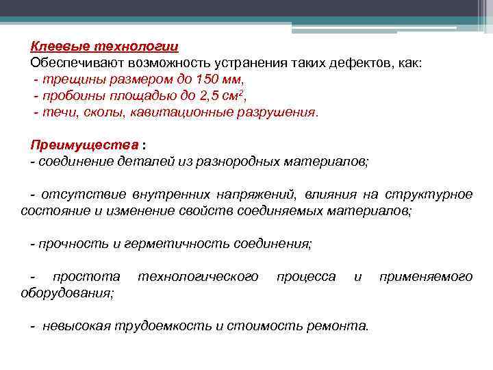 Клеевые технологии Обеспечивают возможность устранения таких дефектов, как: - трещины размером до 150 мм,