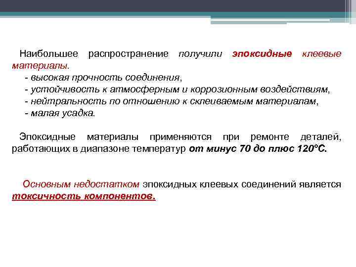 Наибольшее распространение получили эпоксидные клеевые материалы. - высокая прочность соединения, - устойчивость к атмосферным