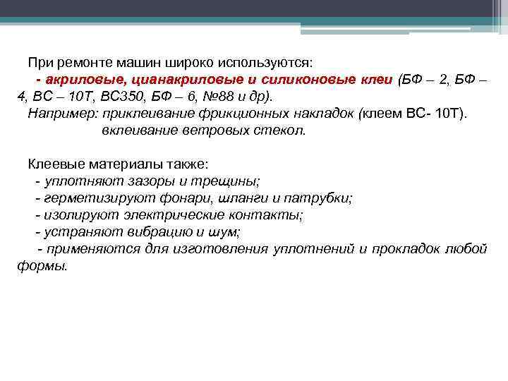 При ремонте машин широко используются: - акриловые, цианакриловые и силиконовые клеи (БФ – 2,