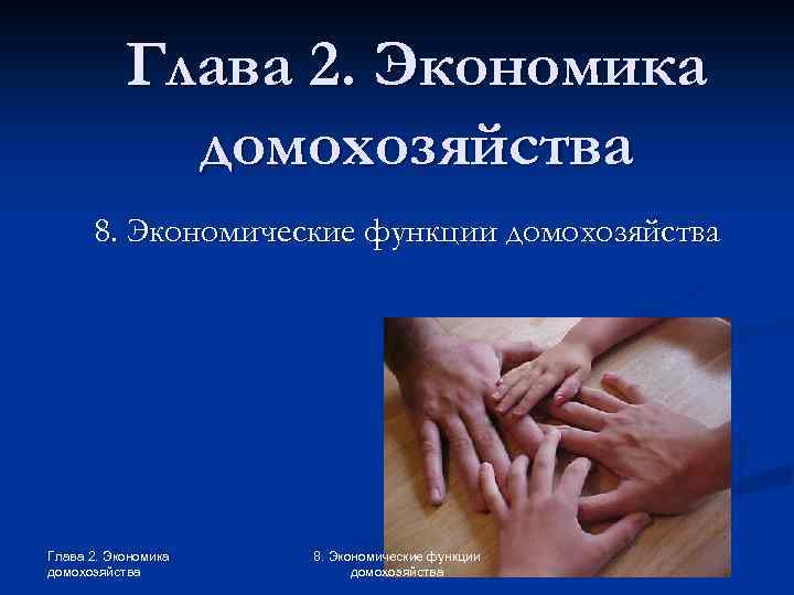 Глава 2. Экономика домохозяйства 8. Экономические функции домохозяйства 