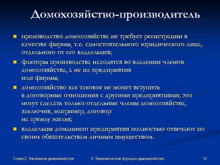 Домохозяйство-производитель n n производство домохозяйства не требует регистрации в качестве фирмы, т. е. самостоятельного