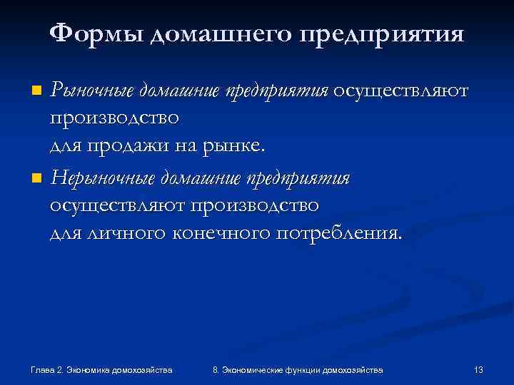 Формы домашнего предприятия Рыночные домашние предприятия осуществляют производство для продажи на рынке. n Нерыночные