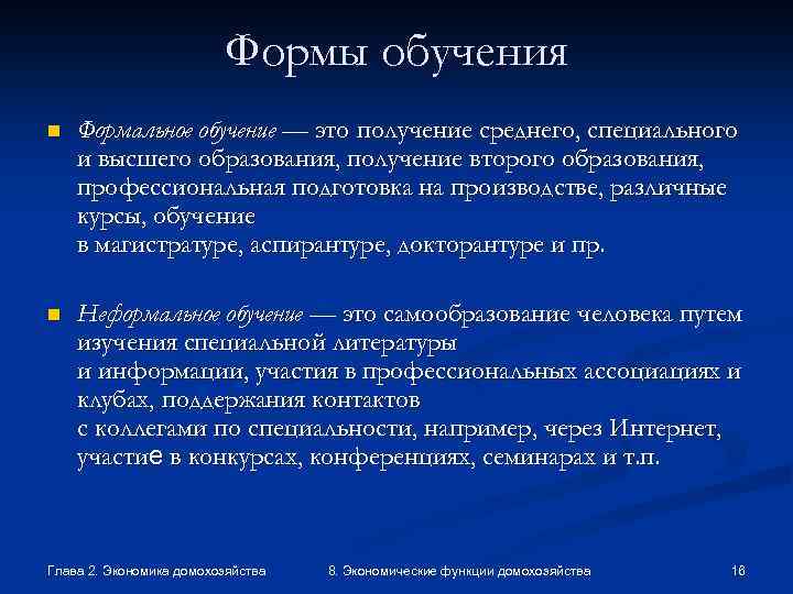 Формы обучения n Формальное обучение — это получение среднего, специального и высшего образования, получение