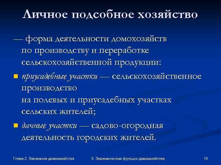 Личное подсобное хозяйство — форма деятельности домохозяйств по производству и переработке сельскохозяйственной продукции: n