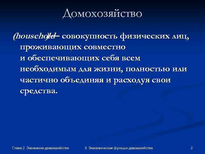 Экономические функции домохозяйства 8 класс обществознание